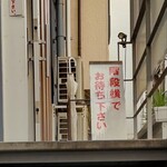 灼味噌らーめん 八堂八 - 階段横でお待ち下さいの案内看板です