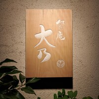 饗庵大乃 - 