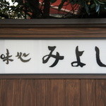 味処みよし - 
