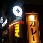 100時間カレーB＆R 武蔵小山店 - 