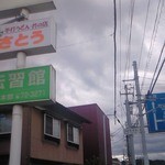 Satou Udon - これは道路寄り。この看板の左側に店があります。