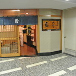 向かいの「数寄屋橋」の三ツ星寿司屋