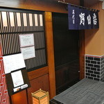 五代目 野田岩 銀座 - 