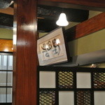 五代目 野田岩 銀座 - 