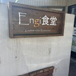 オーガニック食堂 Engi - 