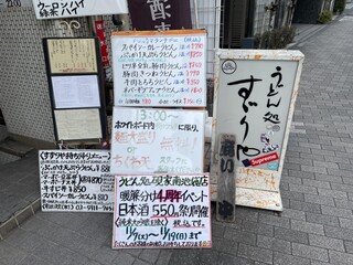 h Udondokoro Suzuriya - 日本酒550祭り開催！うーん。悩ましい〜