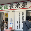 元祖長浜屋
