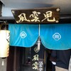 風雲児 新宿本店