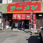 ラーメン将峰 - お店の外観　2