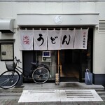 うどん鈴木鰹節店 - 