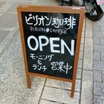 BIRION COFFEE - ここのお店あるなら、モーニング、ここですれば良かった！