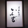炭火割烹 いふき