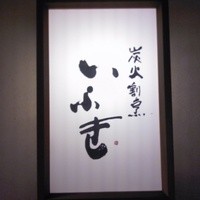 炭火割烹 いふき - 