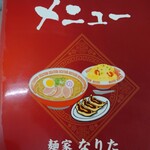 麺家なりた - メニュー表紙