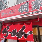 ラーメン 明家 - 