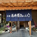 長井屋製菓 - 