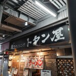 麺‘s ダイニング トタン屋 - 看板