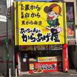 あっちゃんのからあげ屋 - 