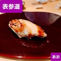 鮨 あお - 