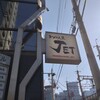 ラーメン人生JET