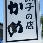 餃子の店　かめ - 