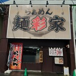 らぁめん 麺彩家 - 店舗入口