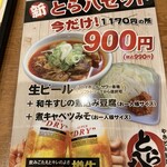 やきとん酒場 新橋とら八 - 