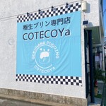 極生プリン専門店 COTECOYa - 