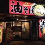 油そば専門店 ぶらぶら - 赤い看板が目印です！二階客席もございますので一階客席が埋まっていてもお気軽にお入りくださいませ★