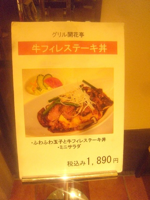 グリル 開花亭 By Kaoru7 グリル開花亭 大阪心斎橋店 グリルカイカテイ 心斎橋 洋食 食べログ