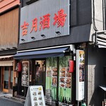 吉月酒場 - 店頭