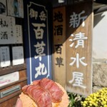 新清水屋 - 炭火炙り肉寿司