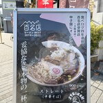 ストライク軒 NOODLE STUDIO - 看板