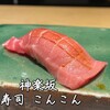 Kagurazaka Sushi Konkon - 