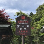 霊山寺 天龍閣 - 