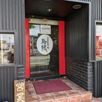 筑豊的担々麺 烏龍 - 担々麺専門店