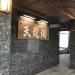 霊山寺 天龍閣 - 