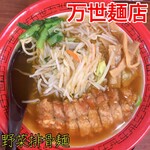 万世麺店 - 