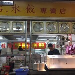 馥陽鍋貼水餃專賣店 - 