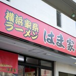 横浜ラーメン はま家 - 横浜ラーメン はま家