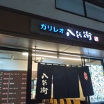 ガリレオ 八兵衛 - ごちそうさま