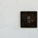 両忘 - 「両忘」、禅の言葉だそう。シンプルで素敵です。