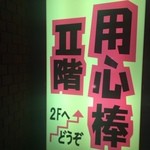 用心棒2階 - 
