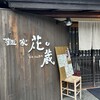 麺屋 花蔵