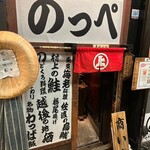 Echigo Banya Sakaba - 店内入り口