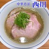 中華そば 西川