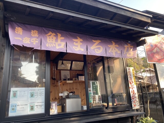 鮎まる本店 - 角館（その他）の写真