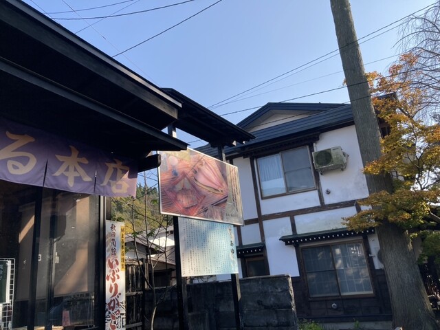 鮎まる本店 - 角館（その他）の写真