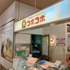 コボコボ ラクアル・オダサガ店