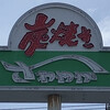 さわやか 浜松篠ケ瀬店